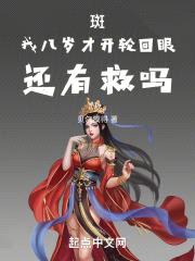 斑，我八岁才开轮回眼，还有救吗封面