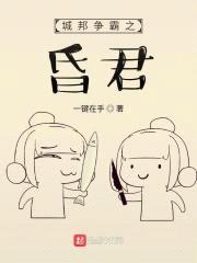 城邦争霸之昏君封面