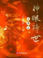 斗罗之神眼降世封面