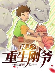 精灵之重生刚爷封面