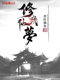 修仙残梦封面