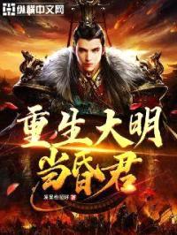 重生大明当昏君封面
