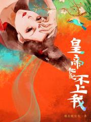 皇帝他配不上我封面