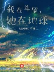我在斗罗，她在地球封面
