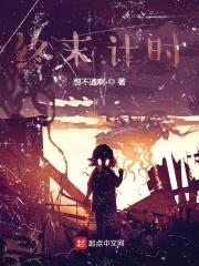 终末计时封面