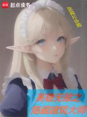 英雄无敌之隐藏建筑大师封面