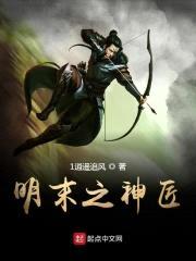 明末之神匠封面