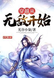 穿越从无敌开始封面