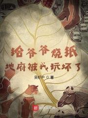 给爷爷烧纸，地府被我玩坏了封面