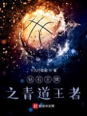 钻石王牌之青道王者封面