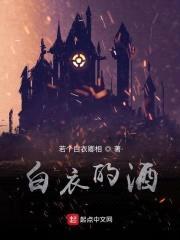 白衣的酒封面
