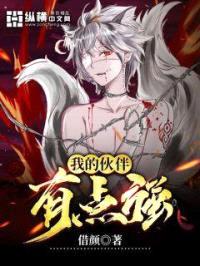 我的伙伴有点强封面