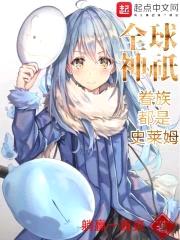 全球神祇眷族都是史莱姆封面