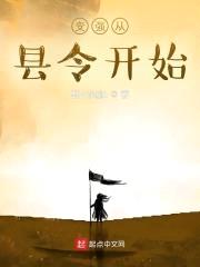 变强从县令开始封面