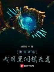 洪荒降临：我用黑洞镇天道封面