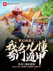 梦幻西游之我女儿懂奇门遁甲封面