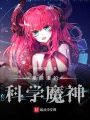 某综漫的科学魔神封面