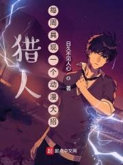 猎人：每周具现一个动漫大招封面