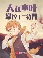 人在木叶，掌控十二符咒封面