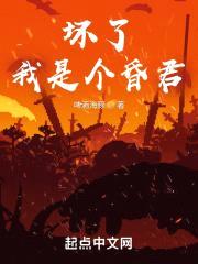 坏了，我是个昏君封面