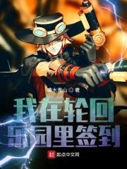 我在轮回乐园里签到封面