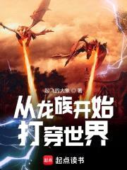 从龙族开始打穿世界封面