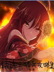 轨迹之猎兵攻略集封面