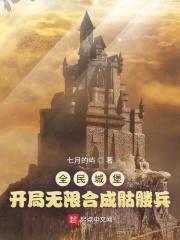 全民城堡：开局无限合成骷髅兵封面