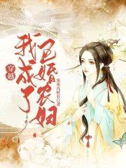 穿越我成了已婚农妇封面