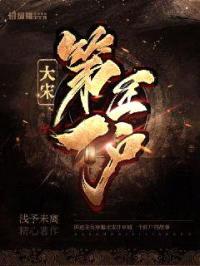 大宋第一匠户封面