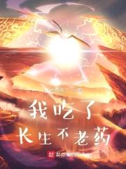 我吃了长生不老药封面