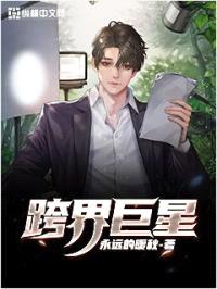 跨界巨星封面