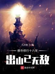 佛寺修行十六年，出山已无敌封面