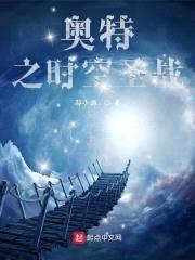 奥特之时空圣战封面