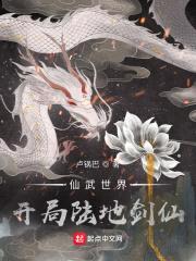 仙武世界：开局陆地剑仙封面