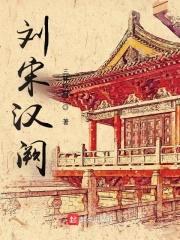 刘宋汉阙封面