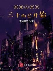 恣意人生从三十而已开始封面