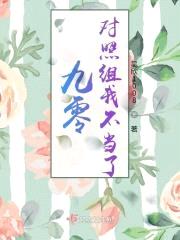 九零对照组我不当了封面