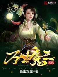 万世魔王系统封面