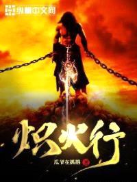 炽火行封面