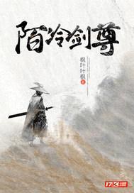 陌冷剑尊封面