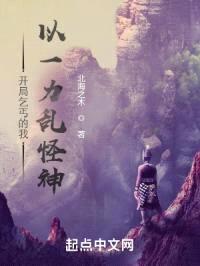 开局乞丐的我，以一力乱怪神封面