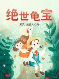 绝世龟宝封面