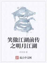 笑傲江湖前传之明月江湖封面