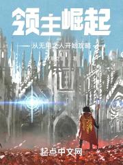 领主崛起：从无用之人开始攻略封面