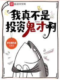 我真不是投资鬼才啊封面