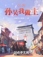 三国：孙吴我做主封面