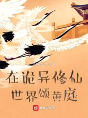 在诡异修仙世界颂黄庭封面