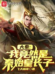 大秦：始皇嫡子，诸天升级成神封面