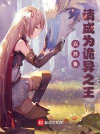 克苏鲁：请成为诡异之王封面